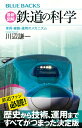 最新図解 鉄道の科学 車両・線路・運用のメカニズム