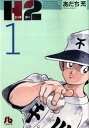 H2 全巻セット(漫画文庫全20巻)