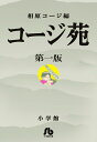 コージ苑 全巻セット(漫画文庫全3巻)