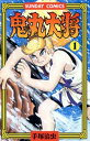 鬼丸大将 全巻セット(全2巻)