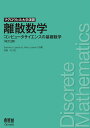 マグロウヒル大学演習 離散数学(改訂3版) コンピュータサイエンスの基礎数学