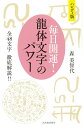 ハンディ版 毎日開運! 龍体文字のパワー 全48文字 徹底解説!!