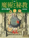 【2024年6月発売】図説 魔術と秘教 近代の繁栄 (ふくろうの本)