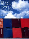 星なしで、ラブレターを。
