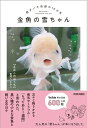 【重版分】【特典つき】金魚の雪ちゃん ~君がいた奇跡の10か月~
