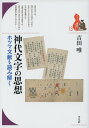 神代文字の思想 ホツマ文献を読み解く