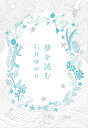 夢を読む