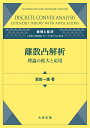 離散凸解析?理論の拡大と応用