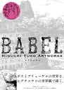 BABEL Higuchi Yuko Artworks 新装版