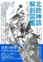 北欧神話 解剖図鑑