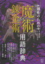 創作のための魔術&錬金術用語辞典【2024年6月下旬発売】
