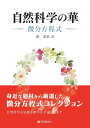自然科学の華・微分方程式