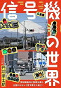 【予約】信号機の世界(07/18頃発送予定)