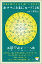 《形霊&言霊》の知られざる超パワーを解き放つ ホツマふとまにカード128 (フトマニももふそやうた)