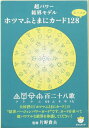 超パワー結界モデル ホツマふとまにカード128ピッコロ (フトマニももふそやうた)