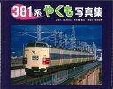 381系やくも写真集