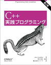 C++実践プログラミング 第2版