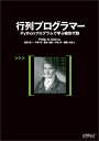 行列プログラマー Pythonプログラムで学ぶ線形代数