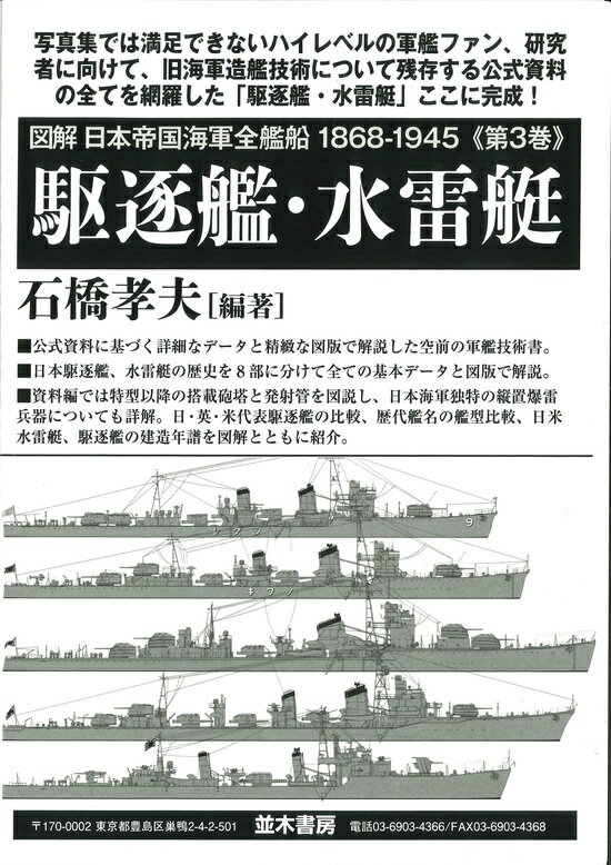 【5と0の付く日はエントリーでポイントUP!】図解 日本帝国海軍全艦船 1868-1945【第3巻】　駆逐艦・水雷艇（送料無料）