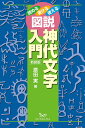 図説神代文字入門 読める 書ける 使える