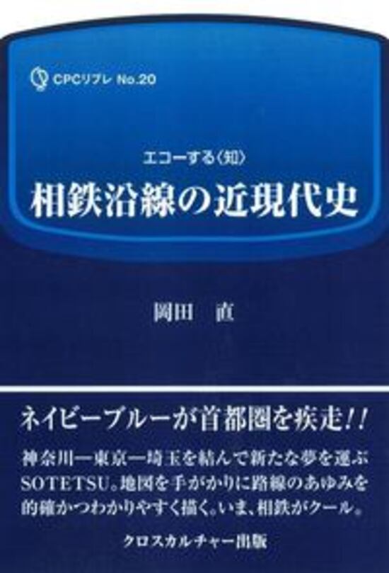 相鉄沿線の近現代史のサムネイル