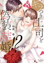 【予約】【特典付き】ギラつき上司と偽装結婚!?8(07/17頃発送予定)