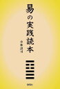 易の実践読本