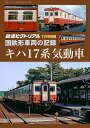 鉄道ピクトリアル2024年7月号別冊 【国鉄形車両の記録 キハ17系気動車】