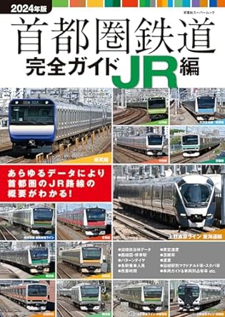 首都圏鉄道完全ガイド JR編2024年版のサムネイル