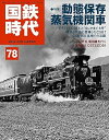 国鉄時代 2024年8月号VOl.78