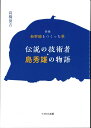 新編 新幹線をつくった男 伝説の技術者・島秀雄の物語