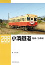 RMライブラリー288 小湊鐵道 路線・沿革編