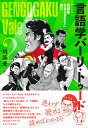 言語学バーリ・トゥード Round 2 言語版SASUKEに挑む