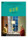 【DVD】枯れ葉