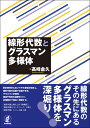 線形代数とグラスマン多様体