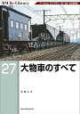 【予約】RM Re-Library 27 大物車のすべて(07/20頃発送予定)