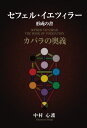 セフェル・イェツィラー(形成の書) カバラの奥義