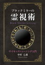 ブラックミラーの霊視術 サイキックトレーニング入門