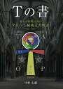Tの書 黄金の夜明け団のタロット秘密文書解説