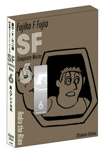 藤子・F・不二雄SF短編コンプリート・ワークス 愛蔵版 6 異人アンドロ氏