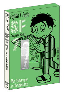 藤子・F・不二雄SF短編コンプリート・ワークス 愛蔵版 7 ポストの中の明日