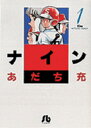 ナイン 全巻セット(漫画文庫全3巻)