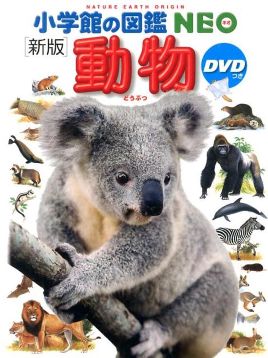 ★小学館の図鑑NEO〔新版〕 動物 DVDつきのサムネイル