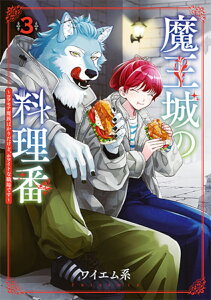 【特典付き】魔王城の料理番 ~コワモテ魔族ばかりだけど、ホワイトな職場です~ 3