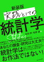 実践としての統計学 新装版