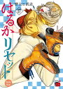 【予約】【特典付き】はるかリセット 17(08/20頃発送予定)