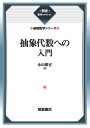抽象代数への入門