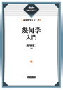 幾何学入門