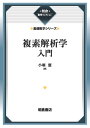 複素解析学入門