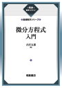 微分方程式入門